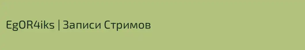 EgOR4iks | Записи Cтримов